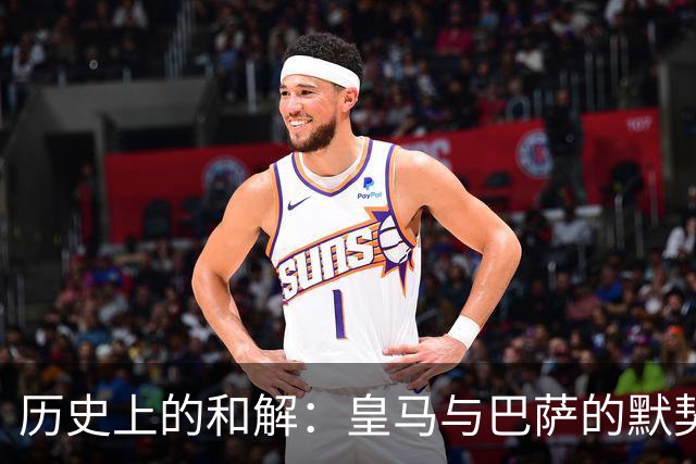 历史上的和解：皇马与巴萨的默契合作故事