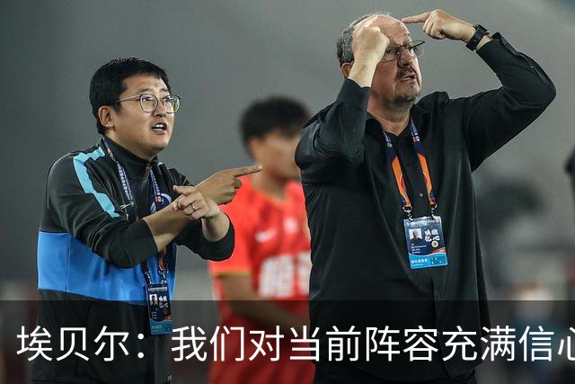 埃贝尔：我们对当前阵容充满信心，无需冬窗新援