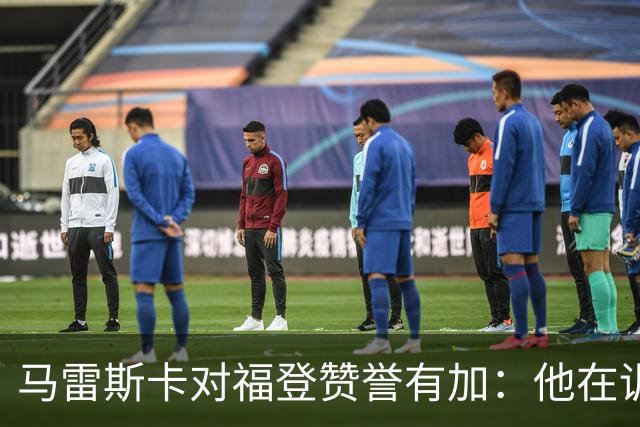 马雷斯卡对福登赞誉有加：他在训练中状态出色，必能助力球队